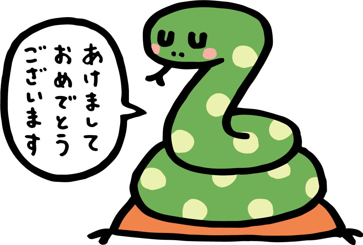 座布団に座ってあけましておめでとうございますと言う蛇 かわいい2025 巳年イラスト無料 フリー91055に写真・文字を入れる