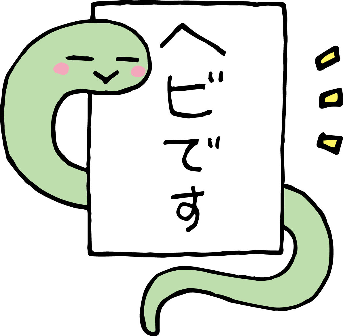ヘビですと書かれた紙に巻きつく蛇 かわいい2025 巳年イラスト無料 フリー91159に写真・文字を入れる