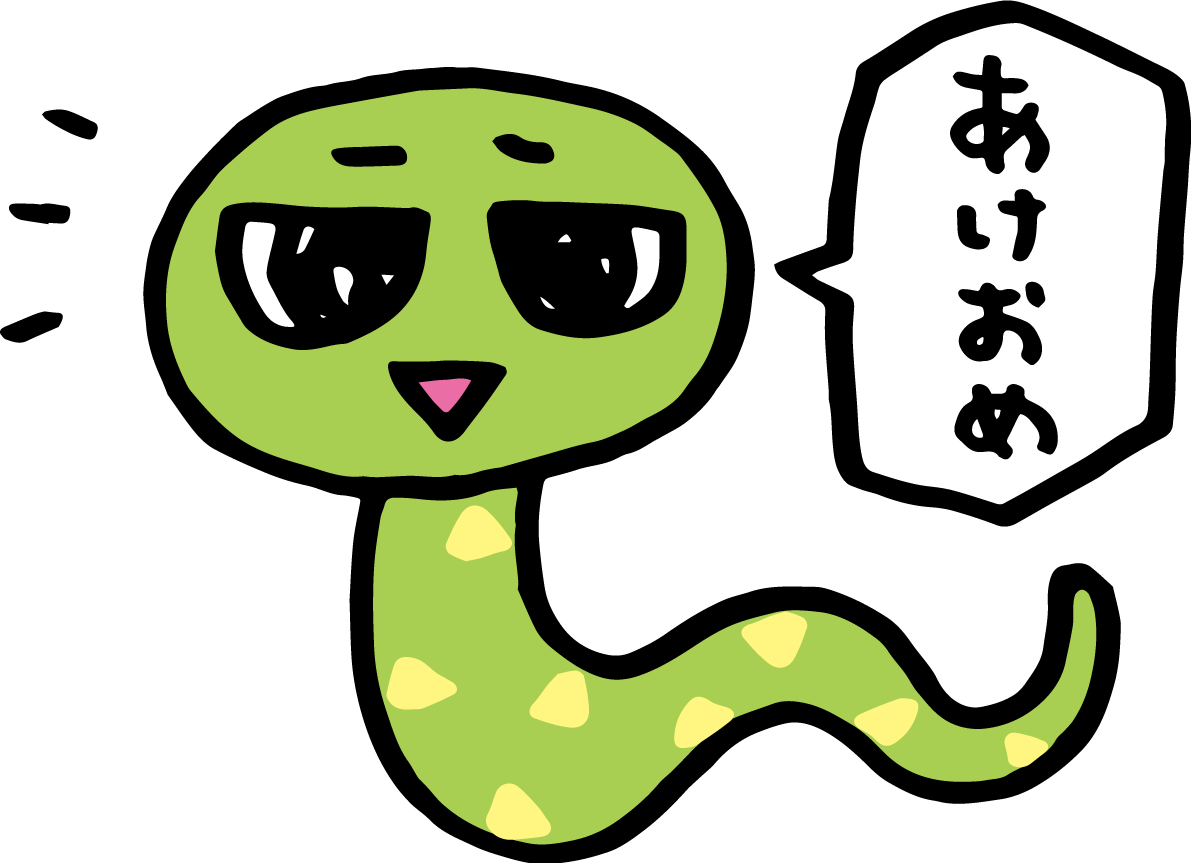あけおめと言う蛇 かわいい2025 巳年イラスト無料 フリー91217に写真・文字を入れる
