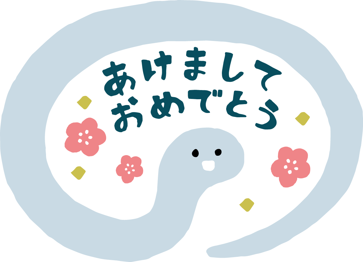 ぐるりと囲んだ白蛇の中にあけましておめでとうの文字ロゴ かわいい2025 巳年イラスト無料 フリー91220に写真・文字を入れる