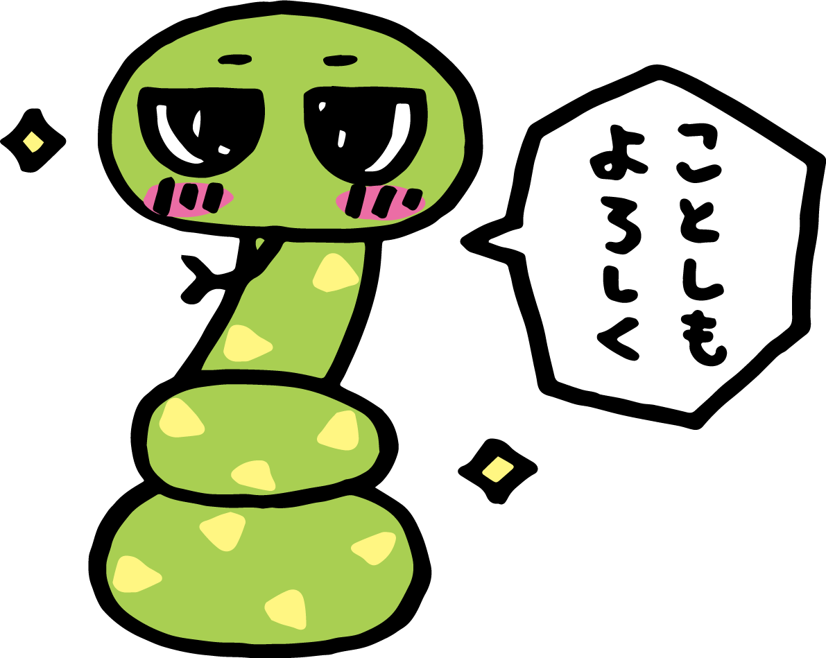 ことしもよろしくと言う蛇 かわいい2025 巳年イラスト無料 フリー91221に写真・文字を入れる