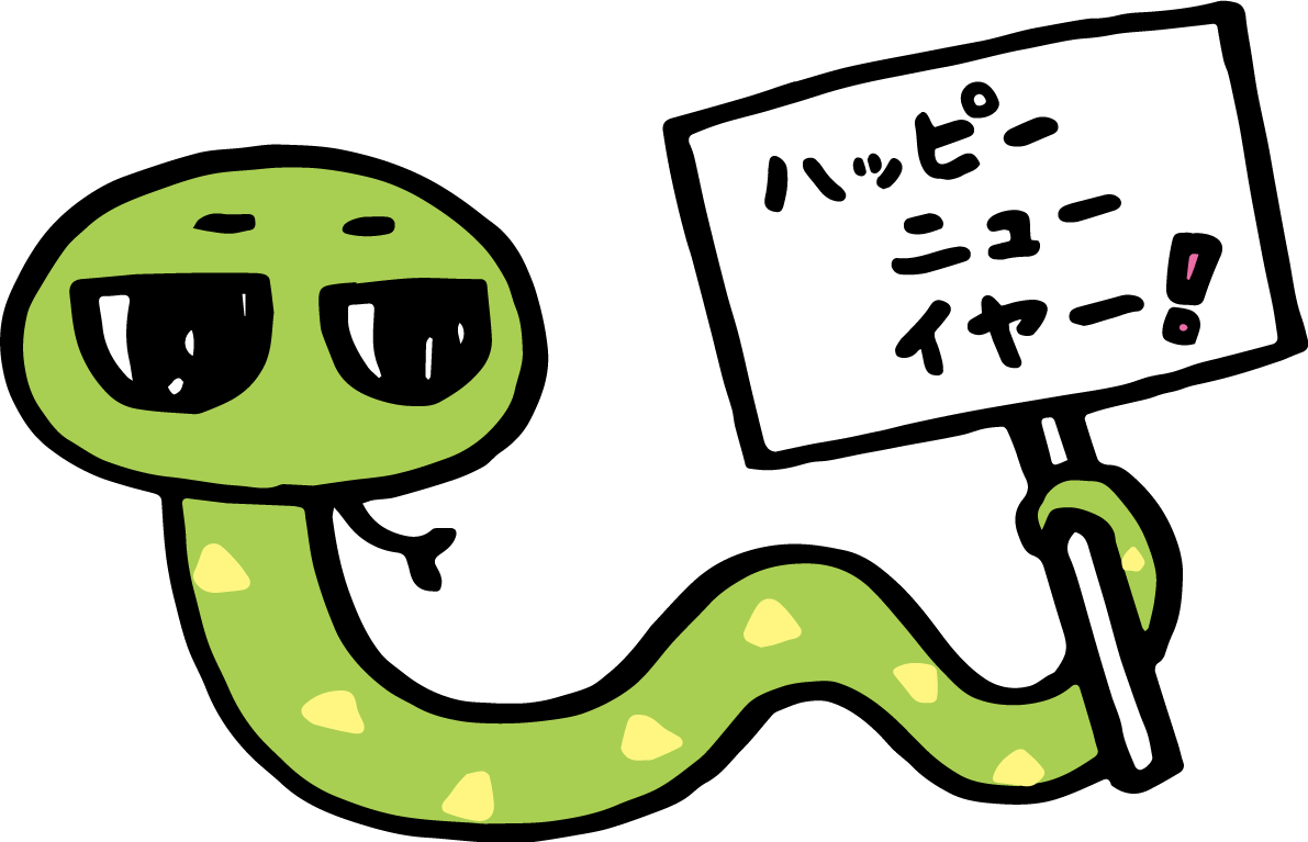 ハッピーニューイヤーが書かれた看板を持つ蛇 かわいい2025 巳年イラスト無料 フリー91223に写真・文字を入れる