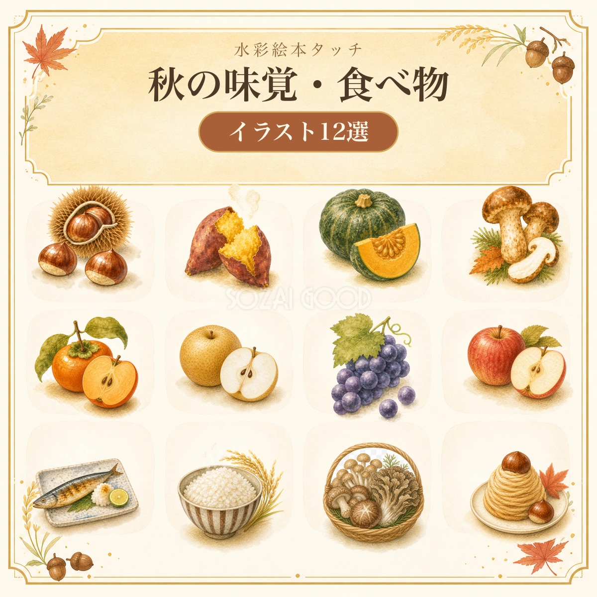 秋の味覚・食べ物イラスト12種類セット|さつまいも・栗・かぼちゃ・ぶどう【無料素材】91574