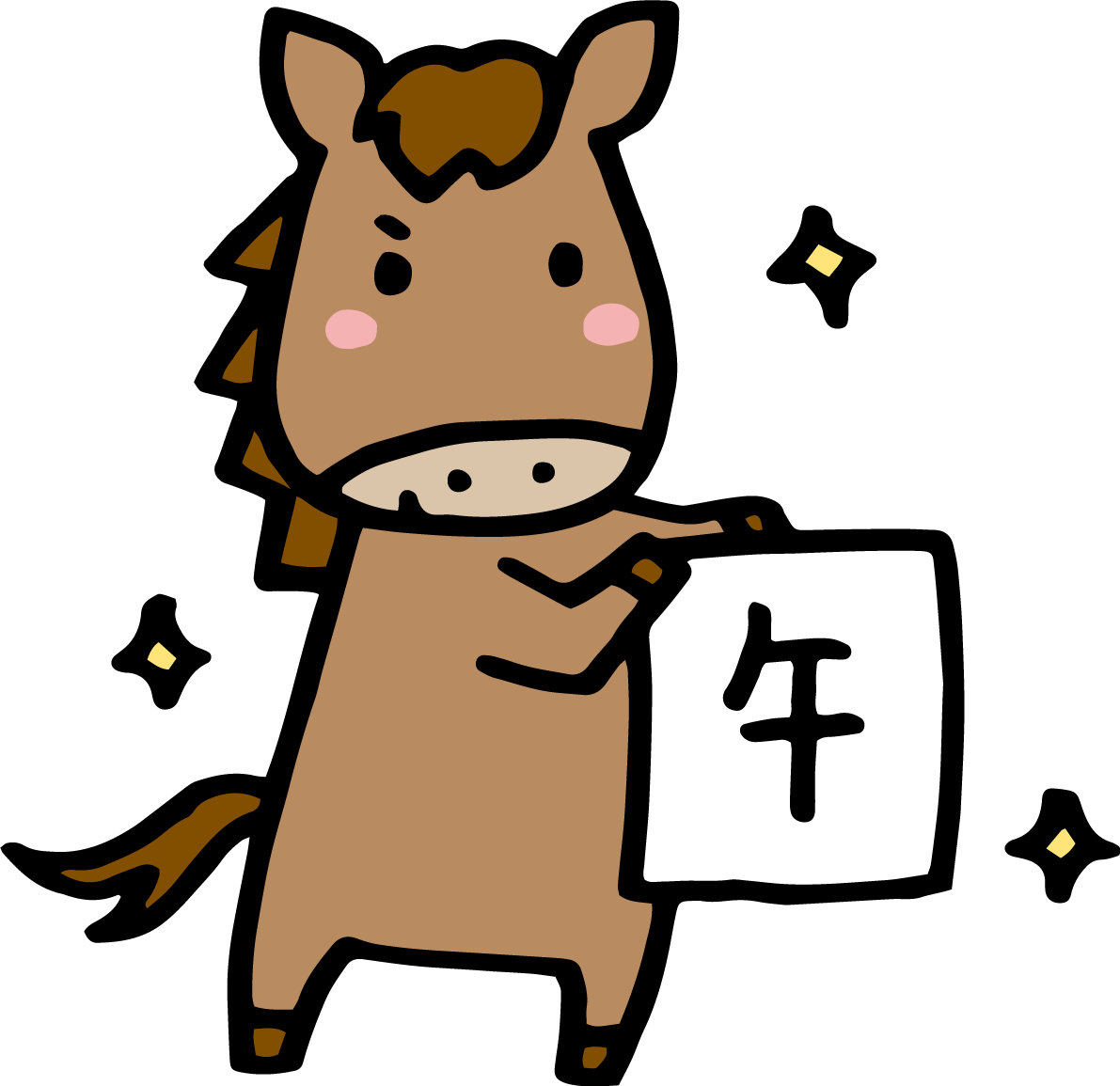 午と書かれた紙を見せる馬 かわいい 2026 午年イラスト 無料 フリー91770に写真・文字を入れる