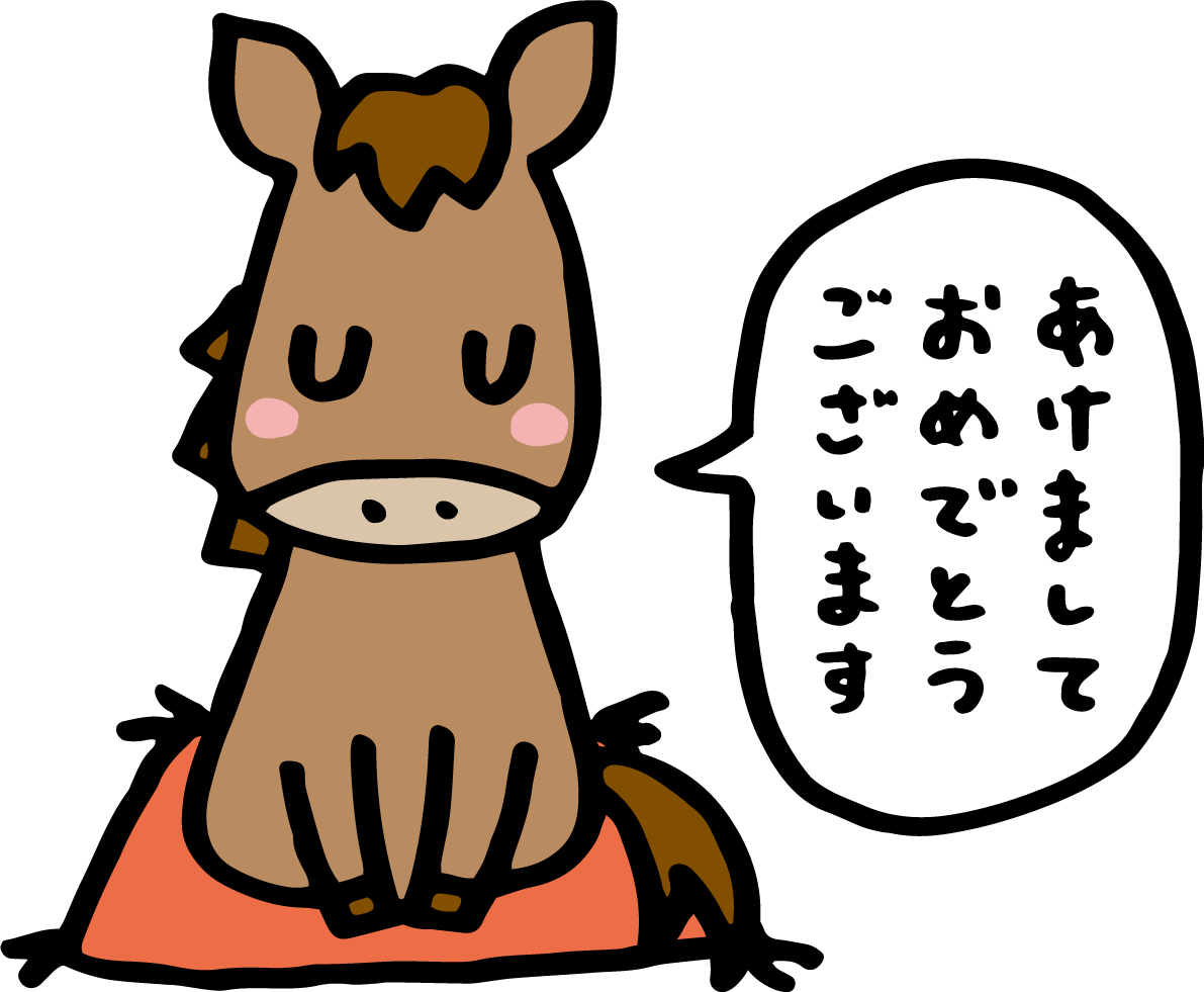 正座して挨拶する馬 かわいい 2026 午年イラスト 無料 フリー91774に写真・文字を入れる