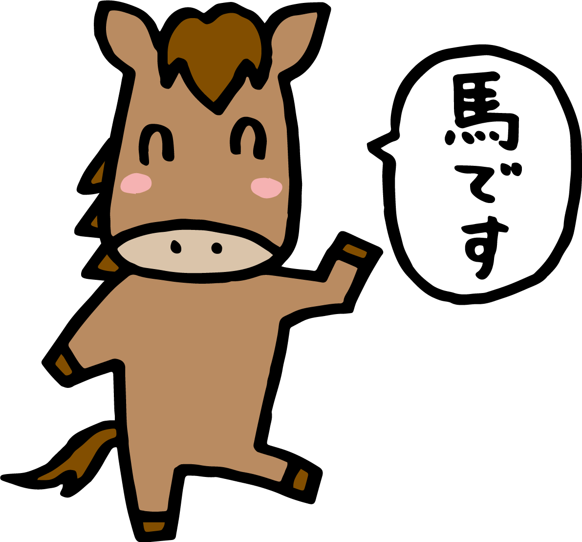 馬ですと言う馬 かわいい 2026 午年イラスト 無料 フリー91777に写真・文字を入れる