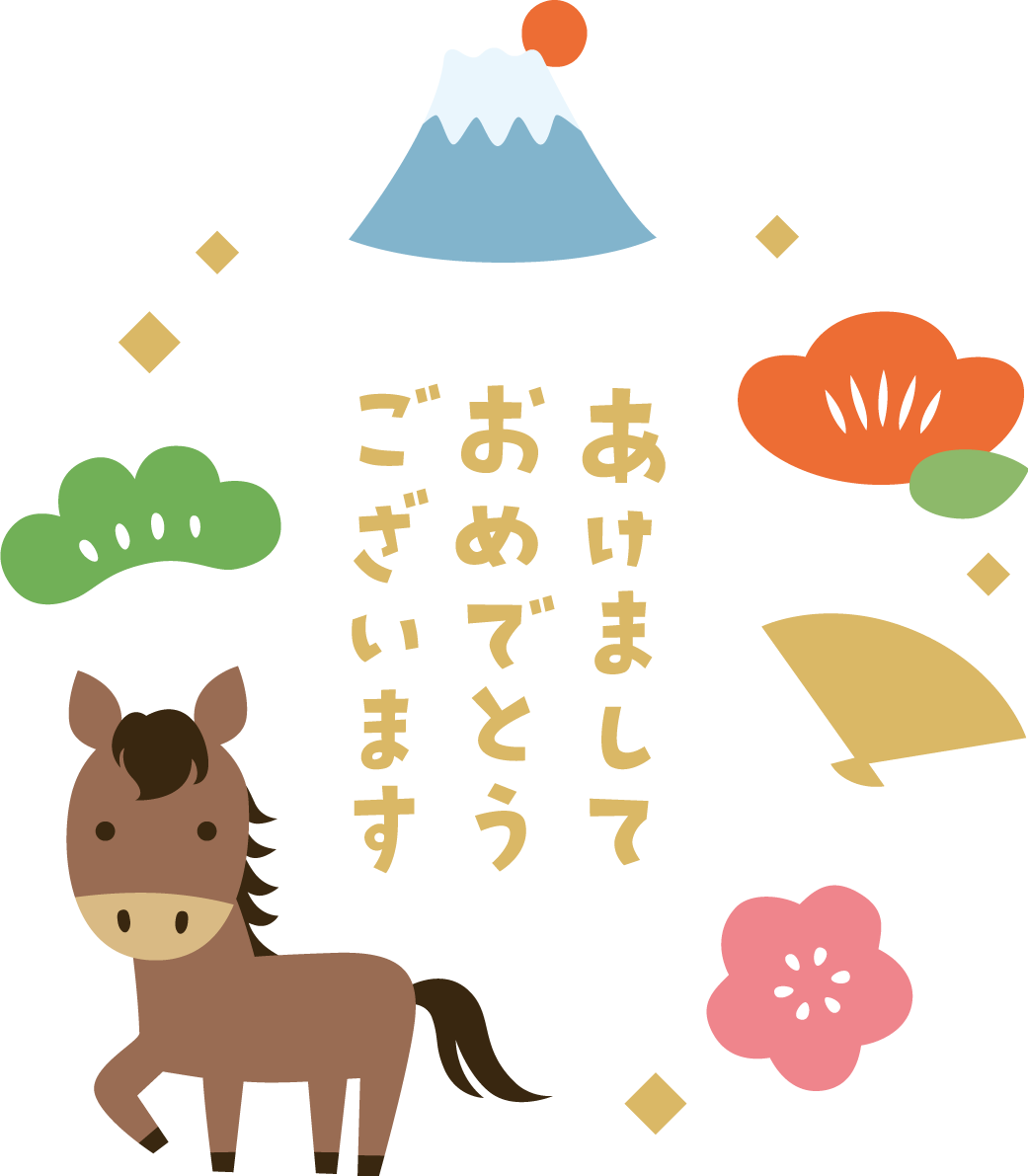 あけましておめでとうございます 文字 ロゴ 囲う縁起物と馬 かわいい 2026 午年イラスト 無料 フリー91788に写真・文字を入れる