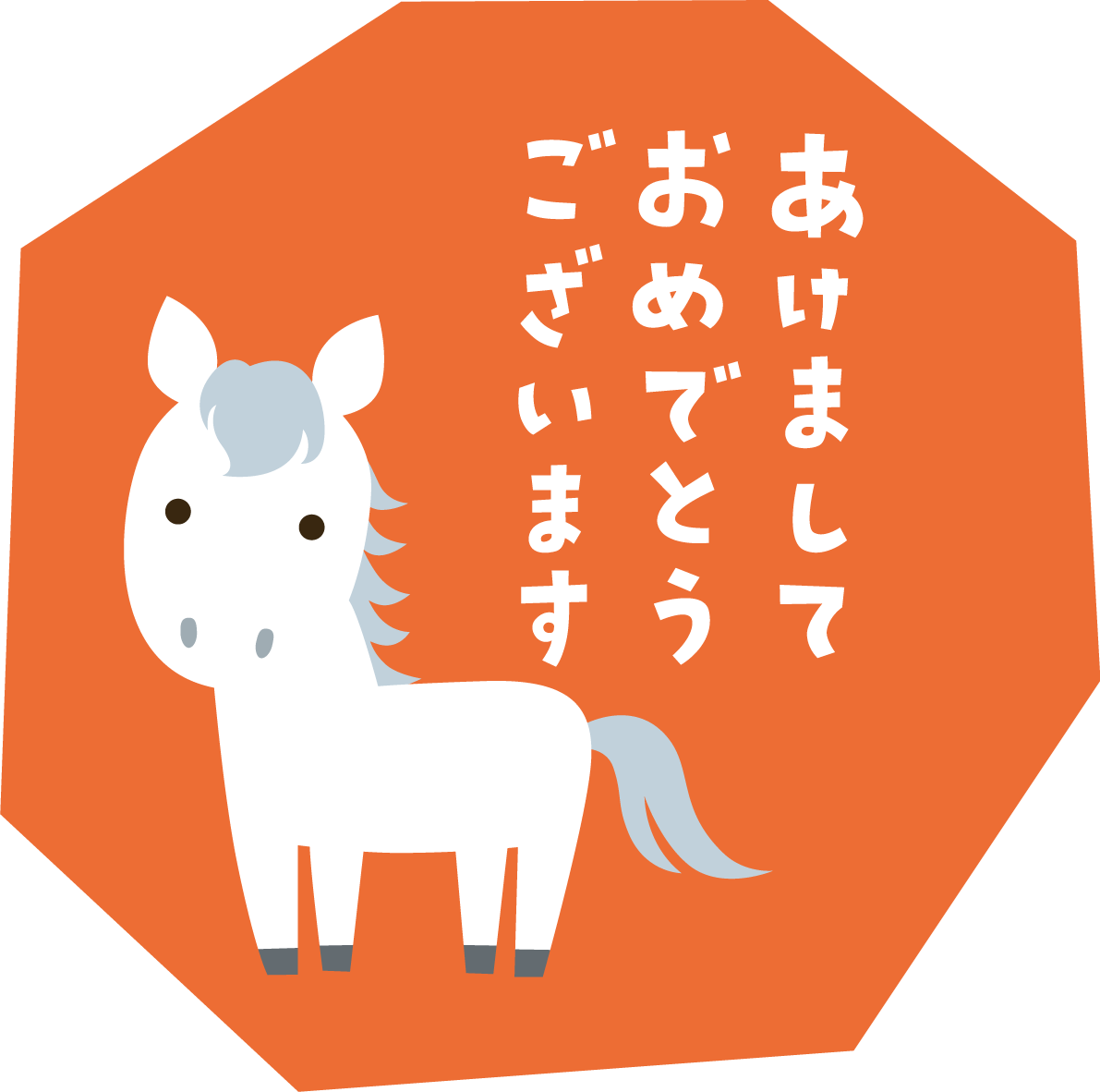 八角形の中に白馬とあけましておめでとうございます 文字 ロゴ かわいい 2026 午年イラスト 無料 フリー91804に写真・文字を入れる