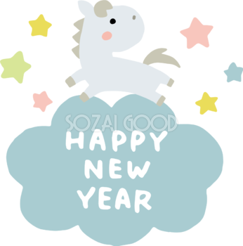 HAPPY NEW YEARが書かれた雲の上に白馬 かわいい 2026 午年イラスト 無料 フリー91810