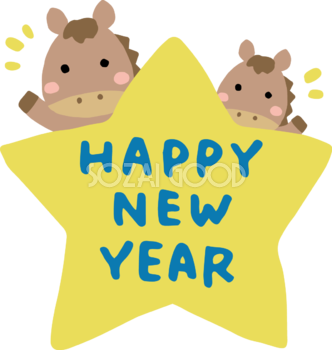 HAPPY NEW YEARが書かれた星から顔を出す親子の馬 かわいい 2026 午年イラスト 無料 フリー91811