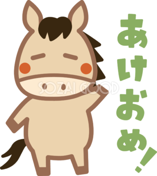 あけおめと言って手をあげる馬 かわいい 2026 午年イラスト 無料 フリー91812