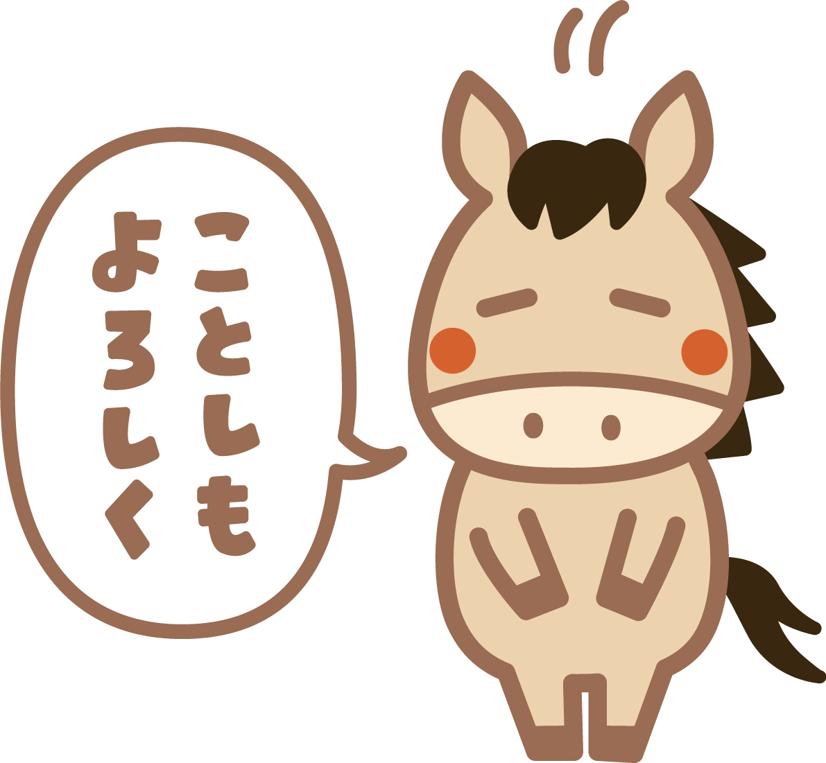 ことしもよろしくとお辞儀する馬 かわいい 2026 午年イラスト 無料 フリー91813に写真・文字を入れる