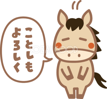 ことしもよろしくとお辞儀する馬 かわいい 2026 午年イラスト 無料 フリー91813