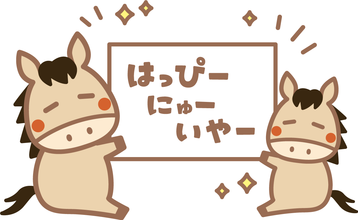 はっぴーにゅーいやーが書かれた紙を持つ親子の馬 かわいい 2026 午年イラスト 無料 フリー91816に写真・文字を入れる