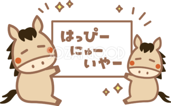 はっぴーにゅーいやーが書かれた紙を持つ親子の馬 かわいい 2026 午年イラスト 無料 フリー91816