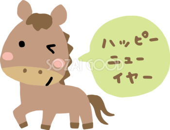 ハッピーニューイヤーと言うウインクした馬 かわいい 2026 午年イラスト 無料 フリー91817