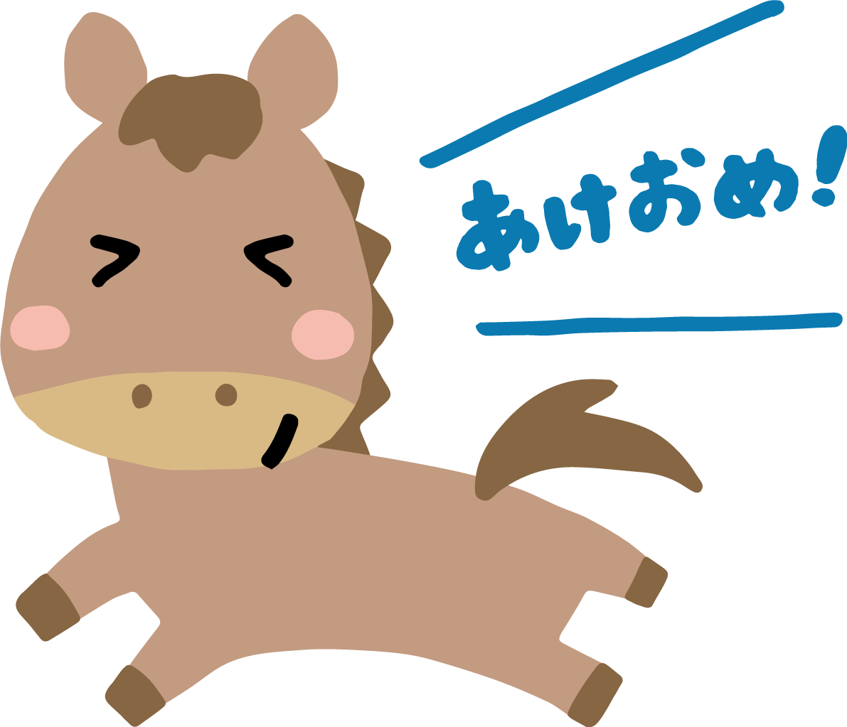 走りながらあけおめと言う馬 かわいい 2026 午年イラスト 無料 フリー91825に写真・文字を入れる