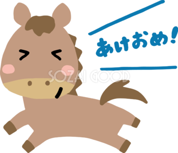 走りながらあけおめと言う馬 かわいい 2026 午年イラスト 無料 フリー91825