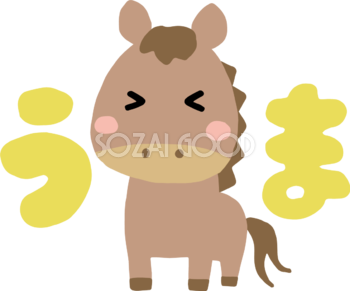 馬とうまの文字 かわいい 2026 午年イラスト 無料 フリー91830