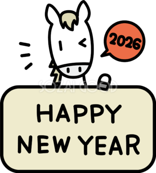 HAPPY NEW YEARの文字が書かれた看板の上から顔を出して2026と言う白馬 かわいい 午年イラスト 無料 フリー91844