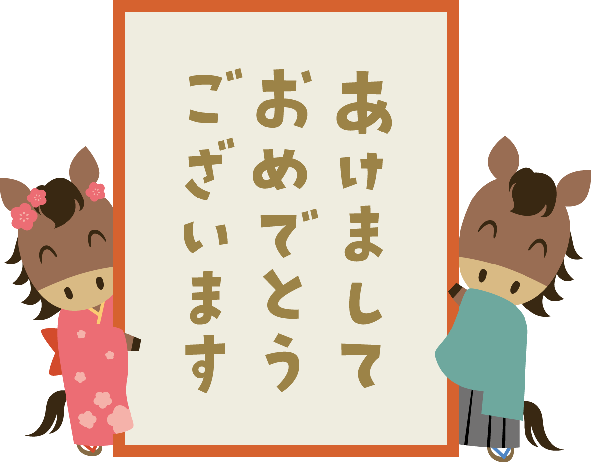 賀詞が書かれた札を持つ着物姿の男女の子供の馬 かわいい 2026 午年イラスト 無料 フリー91892に写真・文字を入れる