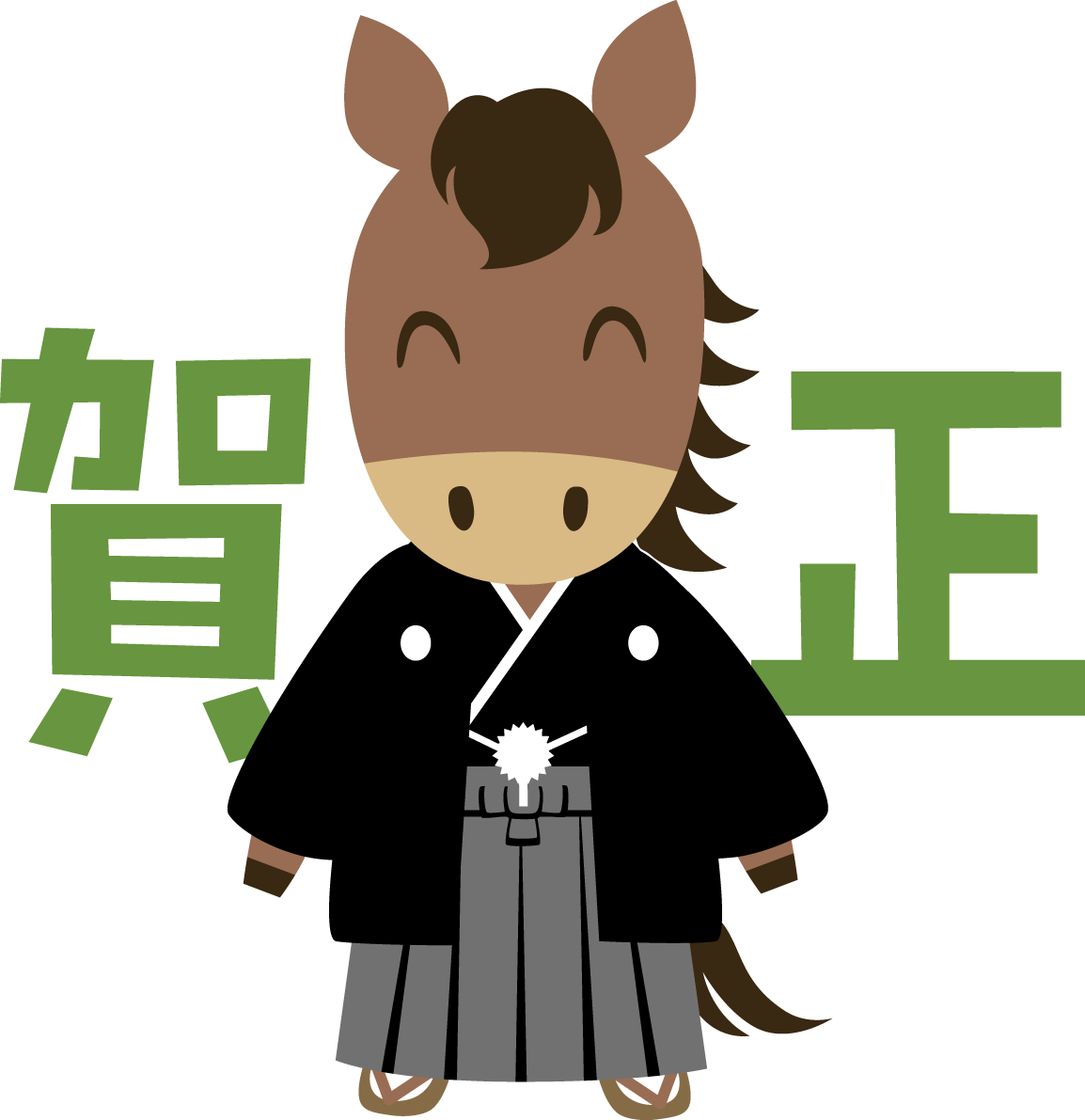 賀正の文字と紋付羽織袴の馬 2026 午年イラスト 無料 フリー91893に写真・文字を入れる