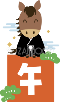 午の文字が書かれた四角形の上に座る紋付袴姿の馬 2026 午年イラスト 無料 フリー91913