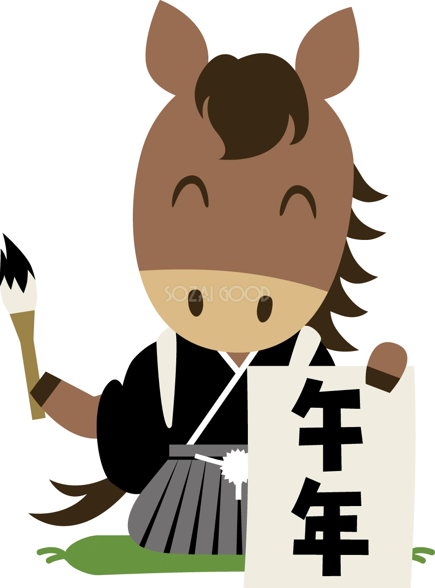 午年文字の書き初めを見せる紋付袴姿の馬 2026 午年イラスト 無料 フリー91915