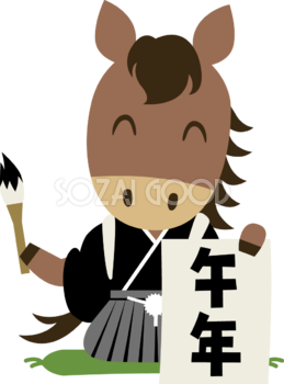 午年文字の書き初めを見せる紋付袴姿の馬 2026 午年イラスト 無料 フリー91915