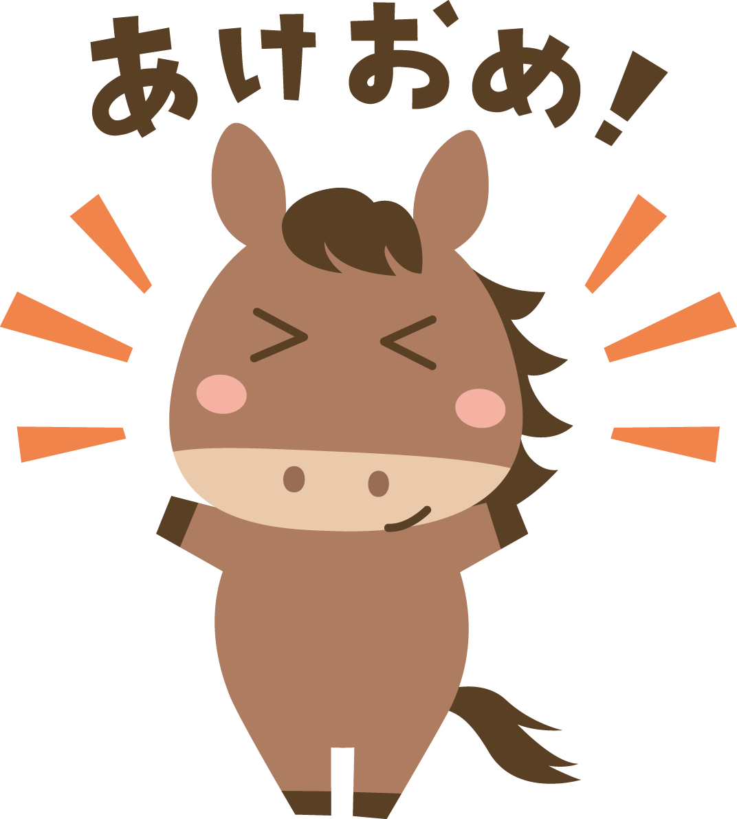 あけおめ（文字・ロゴ）と言う馬 かわいい 2026 午年イラスト 無料 フリー91937に写真・文字を入れる
