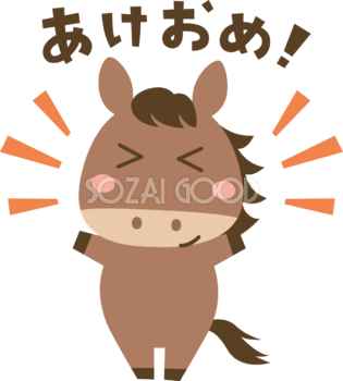 あけおめ（文字・ロゴ）と言う馬 かわいい 2026 午年イラスト 無料 フリー91937