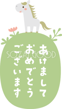 あけましておめでとうございますの(文字・ロゴ)が入った楕円の上に草花と白馬 かわいい 2026 午年イラスト 無料 フリー91938