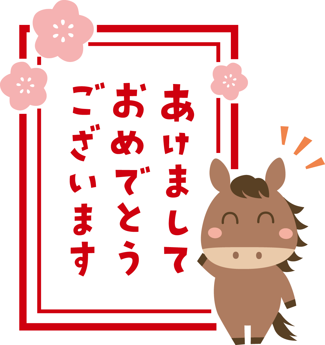 コ風のあけましておめでとうございます（文字・ロゴ）と馬 かわいい 2026 午年イラスト 無料 フリー91941に写真・文字を入れる