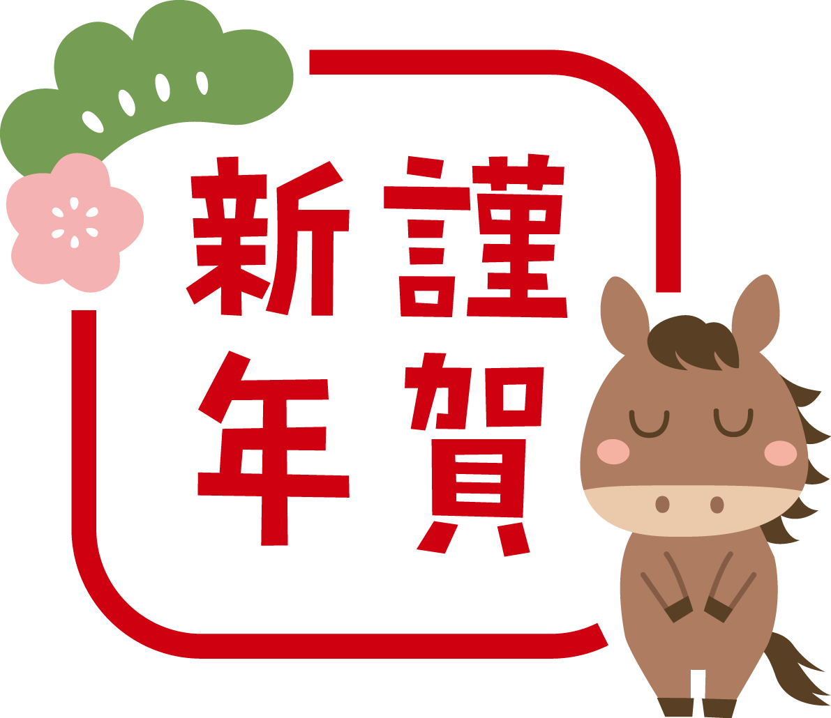 ハンコ風の謹賀新年（文字・ロゴ）と馬 かわいい 2026 午年イラスト 無料 フリー91942に写真・文字を入れる