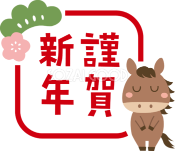 ハンコ風の謹賀新年（文字・ロゴ）と馬 かわいい 2026 午年イラスト 無料 フリー91942