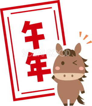 ハンコ風の午年（文字・ロゴ）と馬 かわいい 2026 午年イラスト 無料 フリー91943
