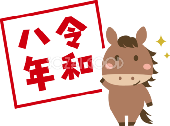 ハンコ風の令和八年(文字・ロゴ)と馬 かわいい 2026 午年イラスト 無料 フリー91944