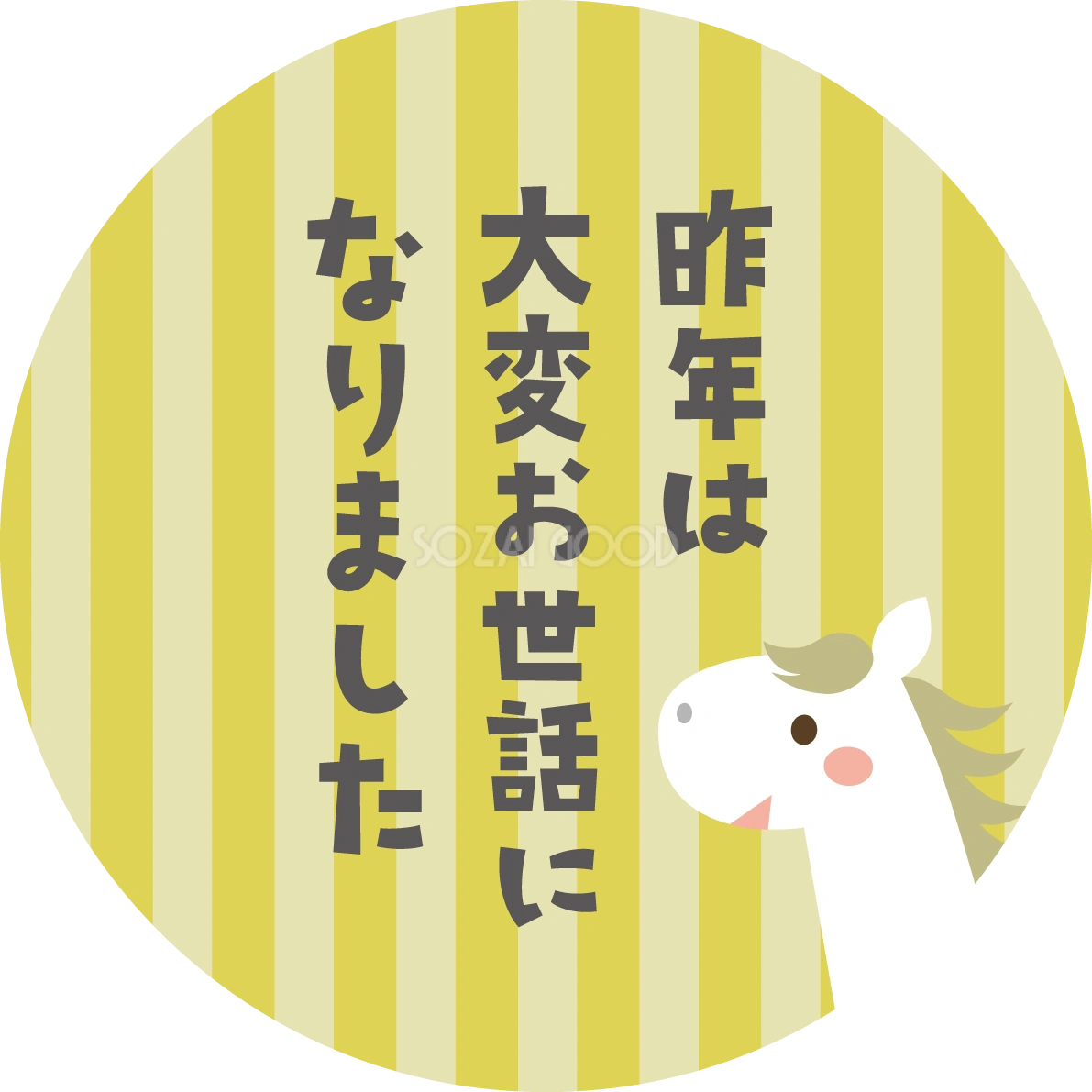 円の中に昨年は大変お世話になりました(文字・ロゴ)と言う白馬 かわいい 2026 午年イラスト 無料 フリー91945