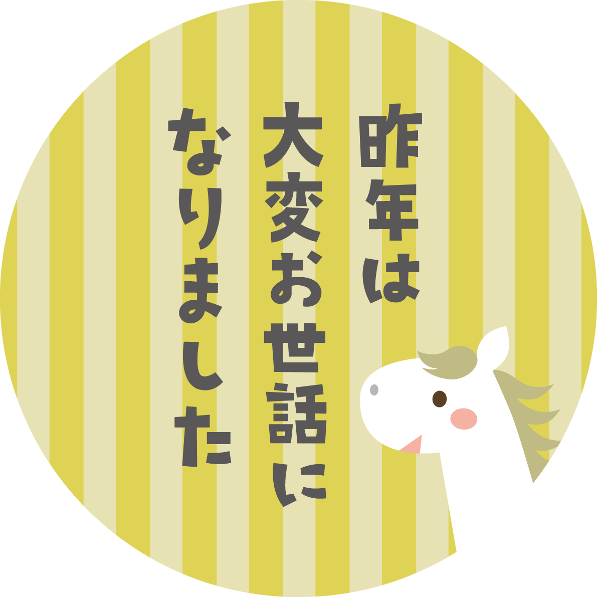 円の中に昨年は大変お世話になりました（文字・ロゴ）と言う白馬 かわいい 2026 午年イラスト 無料 フリー91945に写真・文字を入れる