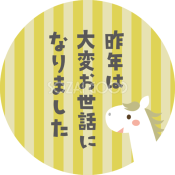円の中に昨年は大変お世話になりました（文字・ロゴ）と言う白馬 かわいい 2026 午年イラスト 無料 フリー91945