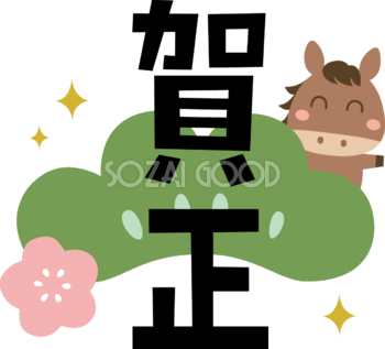 賀正の（文字・ロゴ）と松と馬 かわいい 2026 午年イラスト 無料 フリー91946