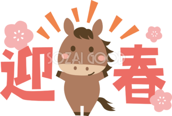 迎春の（文字・ロゴ）と梅と馬 かわいい 2026 午年イラスト 無料 フリー91947