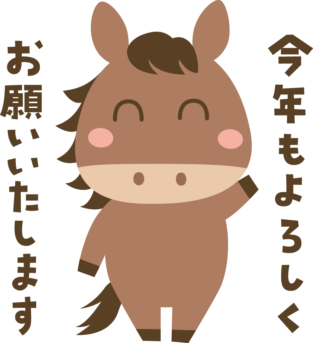 今年もよろしくお願いいたします（文字・ロゴ）と言う馬 かわいい 2026 午年イラスト 無料 フリー91948に写真・文字を入れる