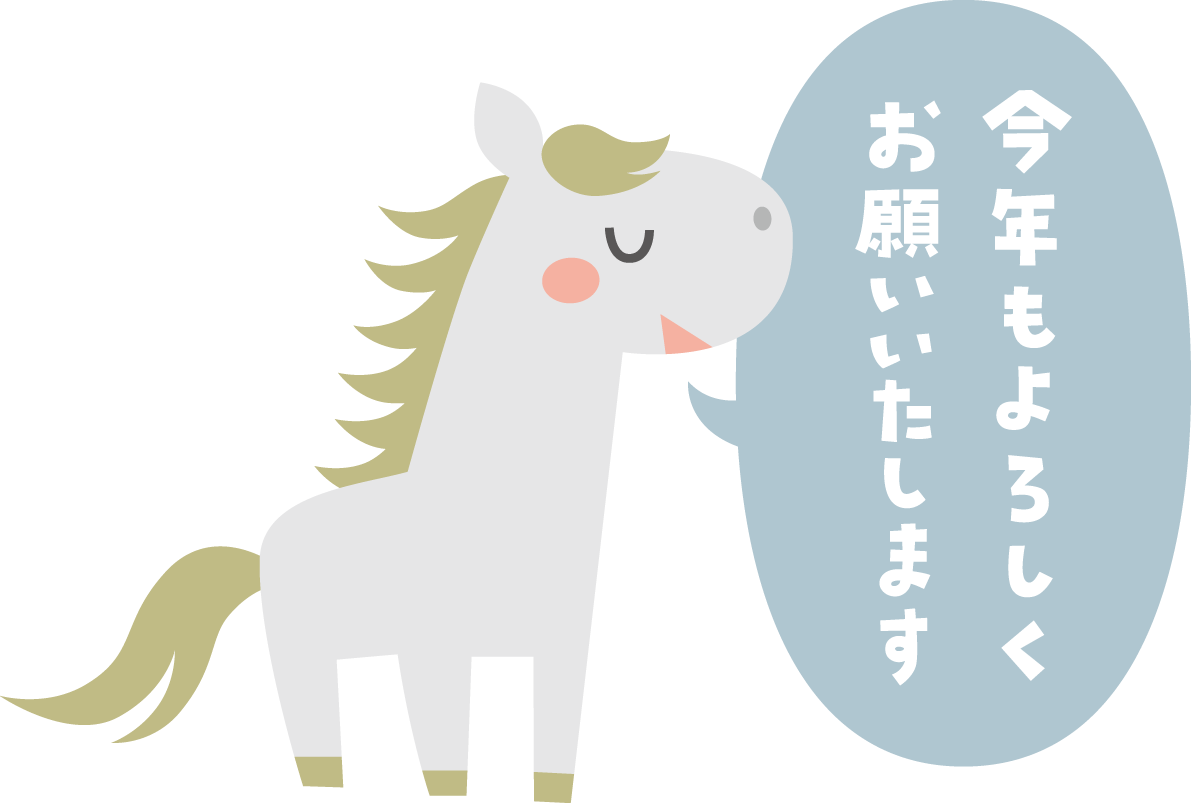 今年もよろしくお願いいたします（文字・ロゴ）と言う白馬 かわいい 2026 午年イラスト 無料 フリー91949に写真・文字を入れる