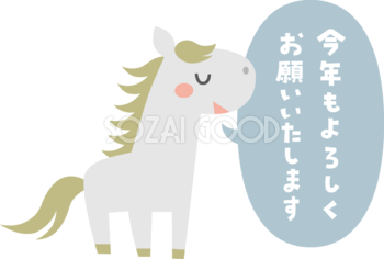 今年もよろしくお願いいたします（文字・ロゴ）と言う白馬 かわいい 2026 午年イラスト 無料 フリー91949