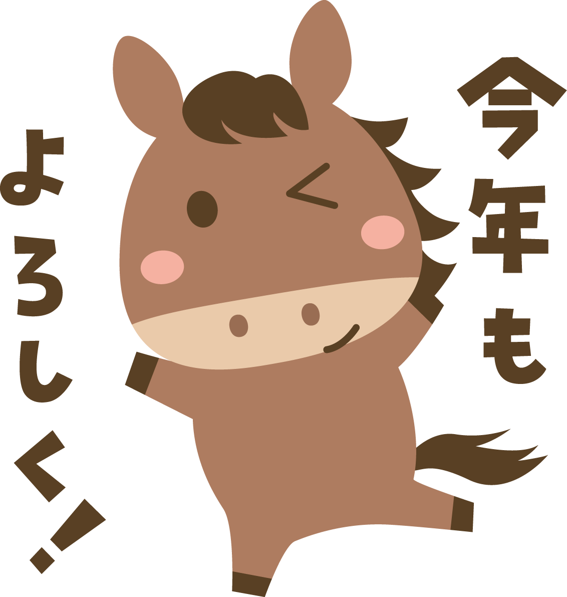 今年もよろしく（文字・ロゴ）と言う馬 かわいい 2026 午年イラスト 無料 フリー91950に写真・文字を入れる