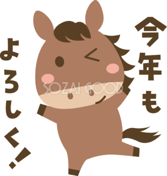 今年もよろしく（文字・ロゴ）と言う馬 かわいい 2026 午年イラスト 無料 フリー91950