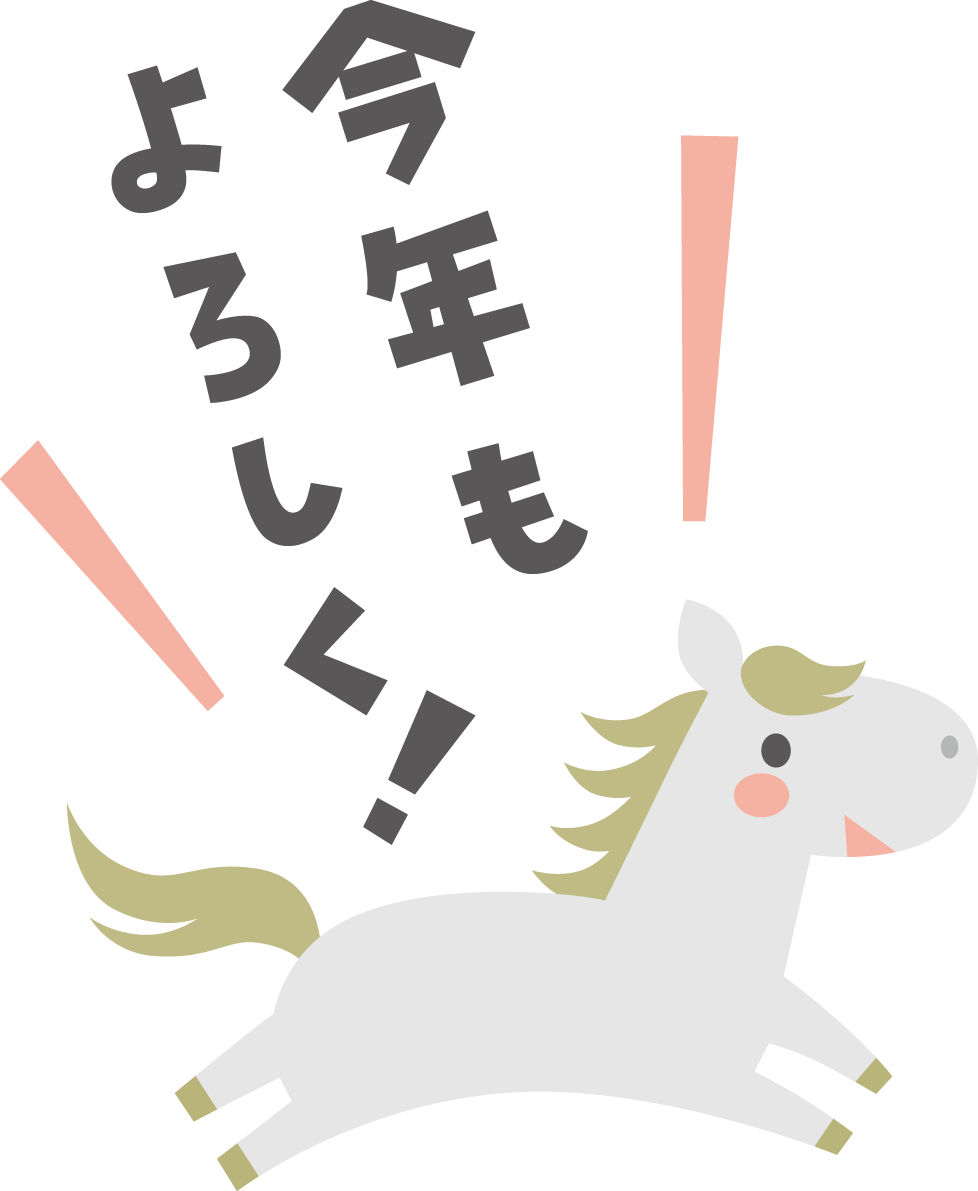 今年もよろしく（文字・ロゴ）と言う白馬 かわいい 2026 午年イラスト 無料 フリー91951に写真・文字を入れる