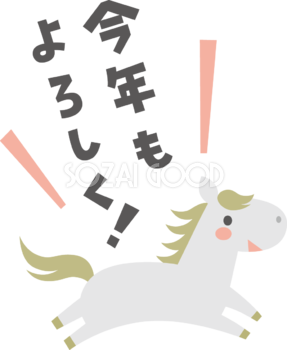 今年もよろしく（文字・ロゴ）と言う白馬 かわいい 2026 午年イラスト 無料 フリー91951