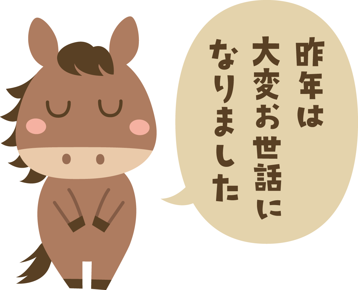 昨年は大変お世話になりました（文字・ロゴ）と言う馬 かわいい 2026 午年イラスト 無料 フリー91952に写真・文字を入れる